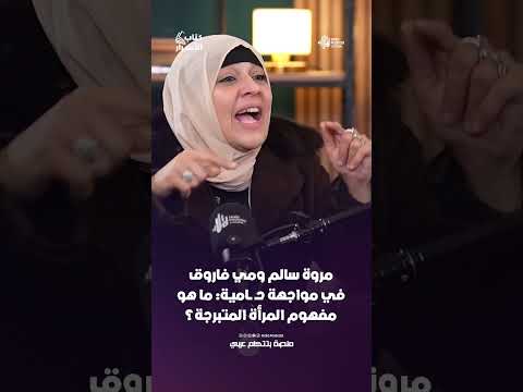 مروة سالم ومي فاروق في مواجهة حـ ـامية ما هو مفهوم المرأة المتبرجة ؟