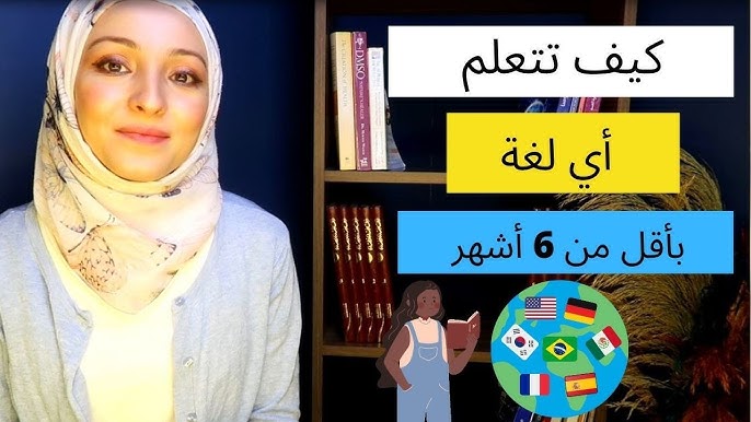 كيف تتعلم أي لغة في أقل من 6 أشهر _أهم النصائح وافضل الطرق