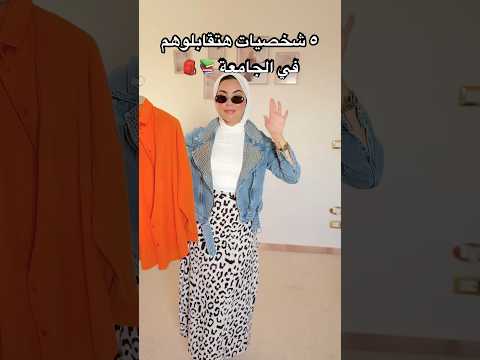 5شخصيات هتقابلوهم في جامعة (خمس تنسيقات للقميص الاورانج ) #تنسيقات  #تنسيقات_ملابس