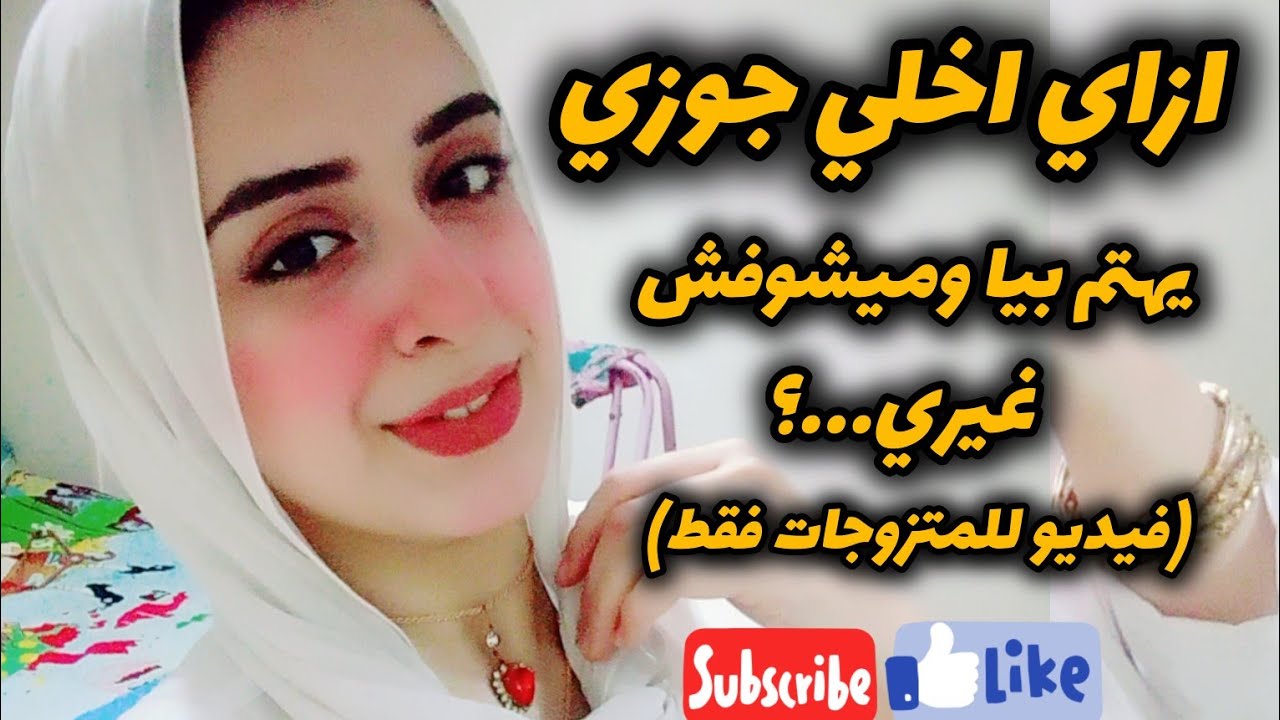 للمتزوجات فقط | ازاي اخلي جوزي يهتم بيا وميشوفش غيري…