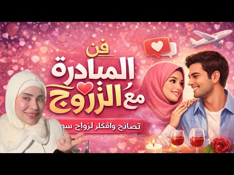 فن المبادرة في الزواج اتعلمي واستمتعي 🥰😉