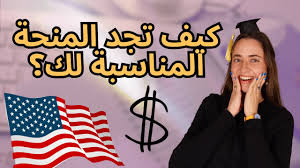 منح الجامعات الأمريكية – دليل شامل لنماذج التمويل