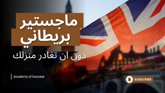 كيف تدرس ماجستير من جامعة بريطانية وأنت في بيتك؟ تجربتي مع منحة UNICAF