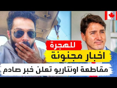 هاجر كندا واستغل الفرصة التي لا تعوض ابدا