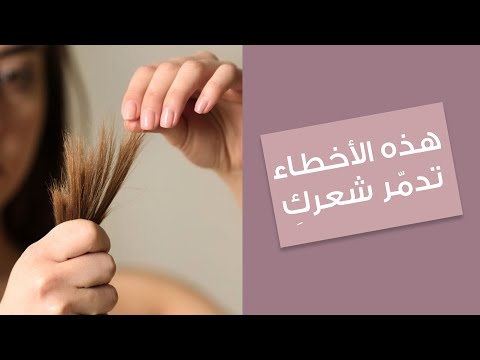 أخطاء شائعة في العناية بالشعر تسبّب التلف والتقصّف