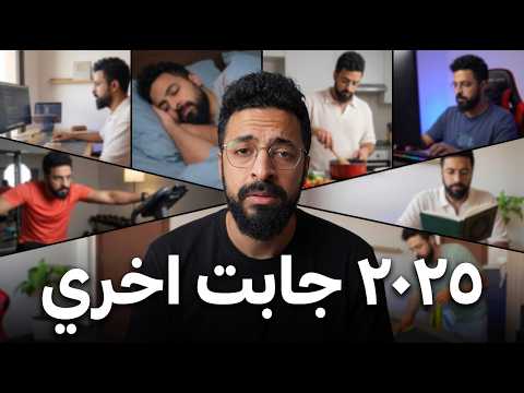 ٢٠٢٥ كانت اصعب سنة في التاريخ – ١٣ درس غيروا حياتي