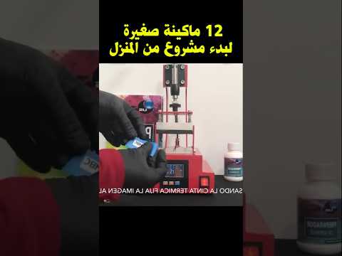 12 ماكينة صغيرة  لبدء مشروع من المنزل #اكسبلور #shorts