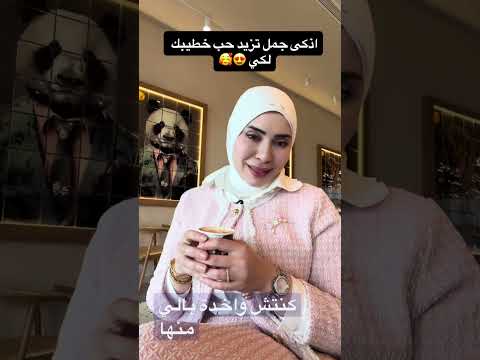 اذكي جمل تزيد حب خطيبك لك 🥰
