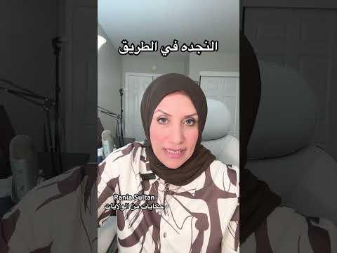 النجده في الطريق