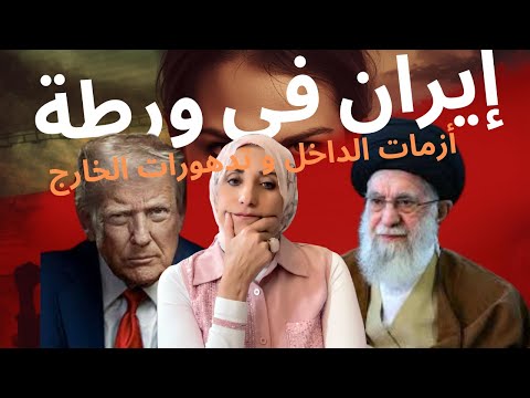 إيران على صفيح ساخن: احتجاجات، تهديدات ترامب، واحتمالات الحرب 🇮🇷🔥🌍