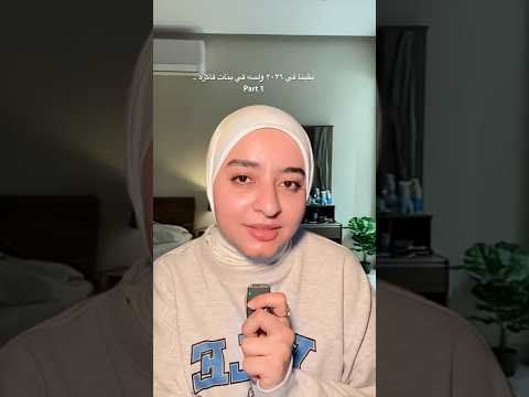 بقينا في ٢٠٢٦ ولسه فاكره ان الحاجات ديه صح !🙆‍♀️