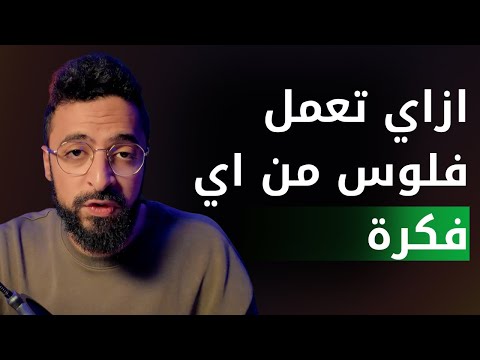 ببني شركة في ١٠ ايام لايف – اليوم الثاني – نموذج العمل