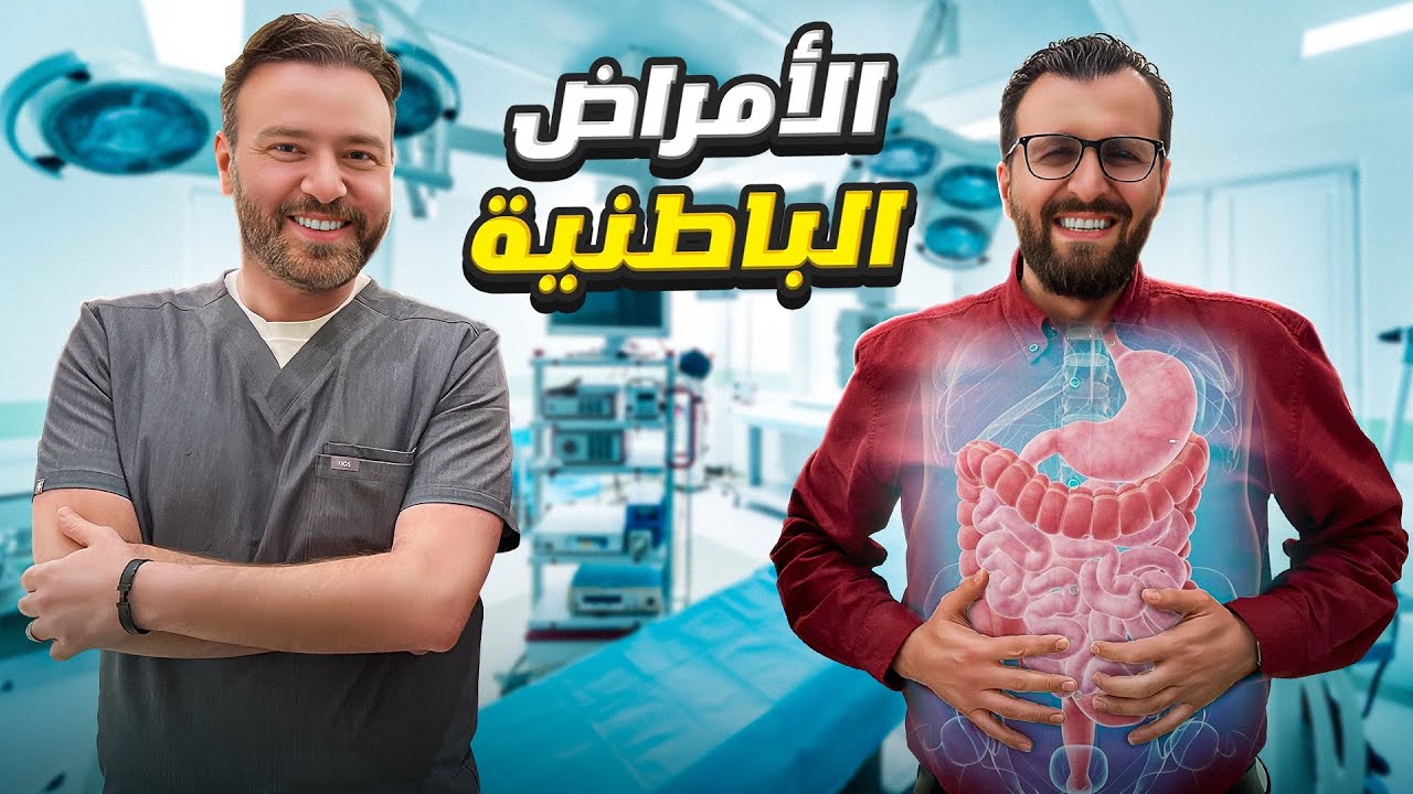 مالا تعرفه عن الأمراض الباطنية، مع الطبيب السوري عبد الحفيظ شرف من كاليفورنيا