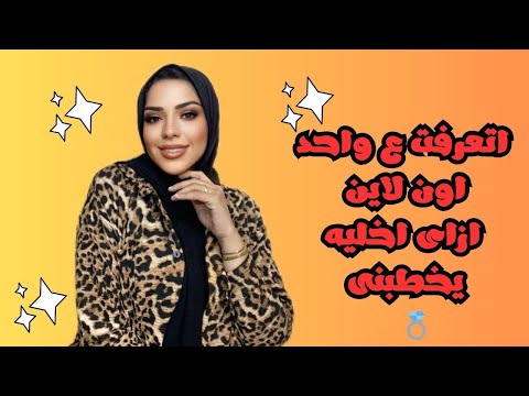 ازاى اتخطب اون لاين والخطوبه تنجح 💍🙈