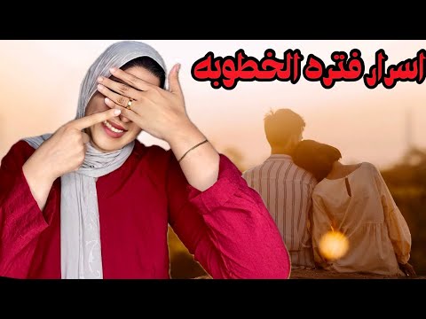 ازاي تعلقي خطيبك بيكي؟💍 أسرار فترة الخطوبة هتغير حياتك وتخليكي أذكى من أي وقت!✨