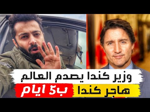 هاجر كندا انت وعائلتك في 5 ايام بدون فلوس