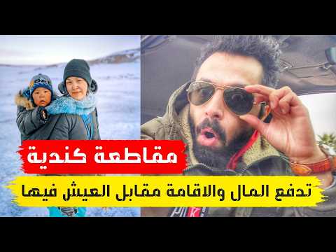 مقاطعة كندية تدفع لك المال والاقامة مقابل الانتقال اليها