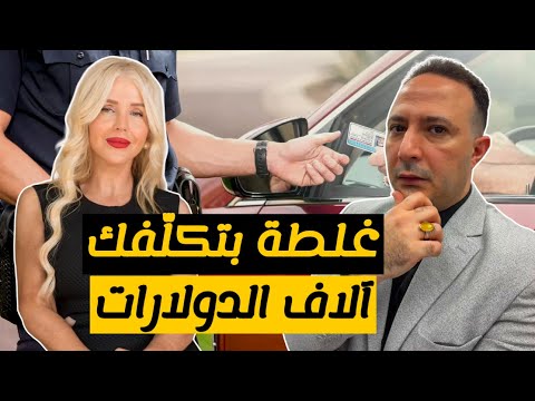 تحذير للسائقين في أمريكا.. أخطاء مرورية بسيطة قد تكلّفك آلاف الدولارات!