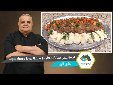 لحمة عجل بكاتا بالفطر.. طبق فاخر مع بطاطا بورية وخضار سوتيه!