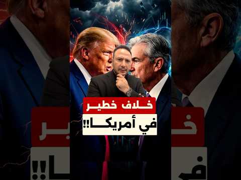 صدام خطير بين ترامب والفيدرالي الأميركي
