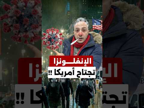 ارقام مقلقة.. الإنفلونزا تجتاح امريكا والأطفال الأكثر تضررًا