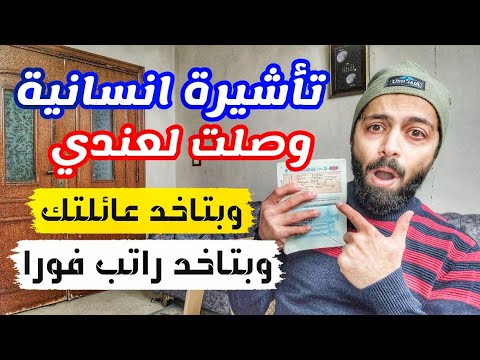 وصلتني موافقة تأشيرة انسانية وسافرت فيها مجانا