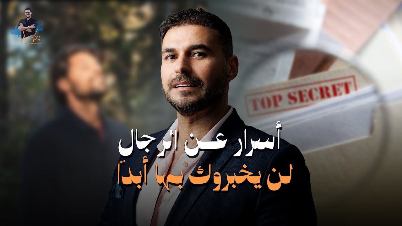 5 أسرار عن الرجال محدش قالك عليها!