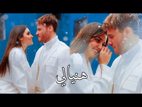 هنيالي || ايدا وساركان ' انت اطرق بابي ~ eda ve serkan _ sen Çal kapımı