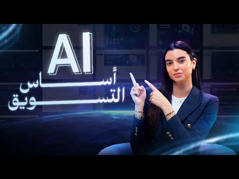 كيف الذكاء الاصطناعي بيغيّر استراتيجيات التسويق
