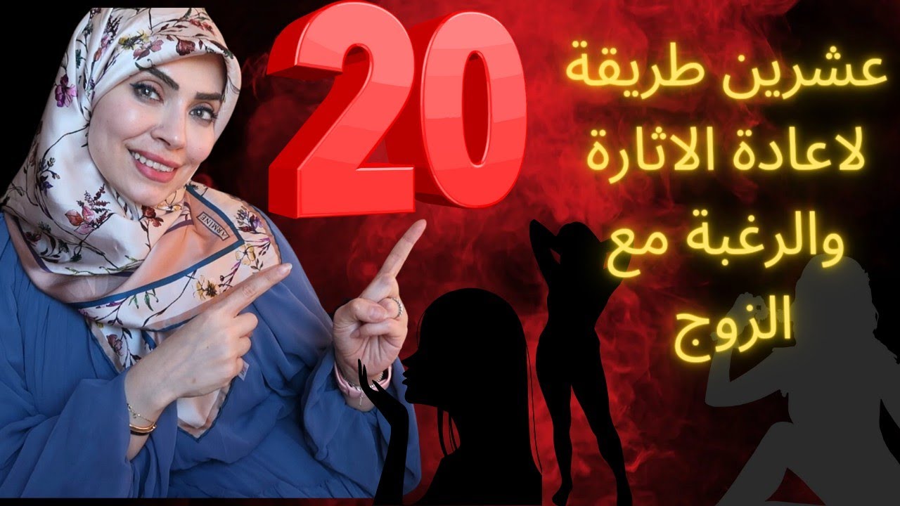 عشرين طريقة لإعادة الاثارة والرغبة مع الزوج 😉🔥