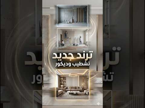 إنشاء فديوهات ترند الديكور المنتشر حالياً🤩