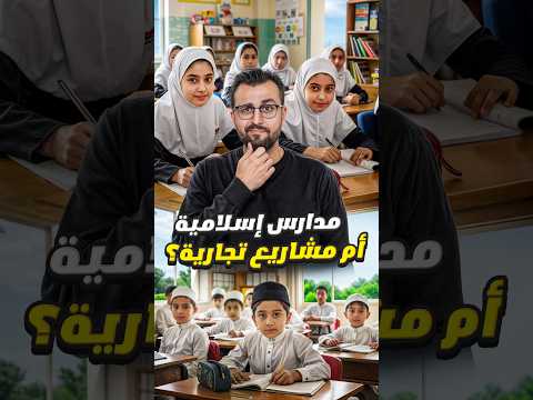 هل المدارس الإسلامية ضرورة في امريكا ؟
