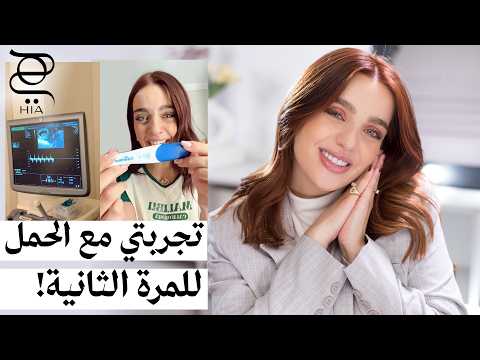 تجربتي مع الحمل للمرة الثانية 🤍 | أول الحمل… أصعب تجربة!