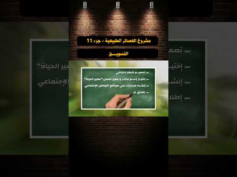 مشروع العصائر الطبيعية   التسويــق جزء 11 #shorts