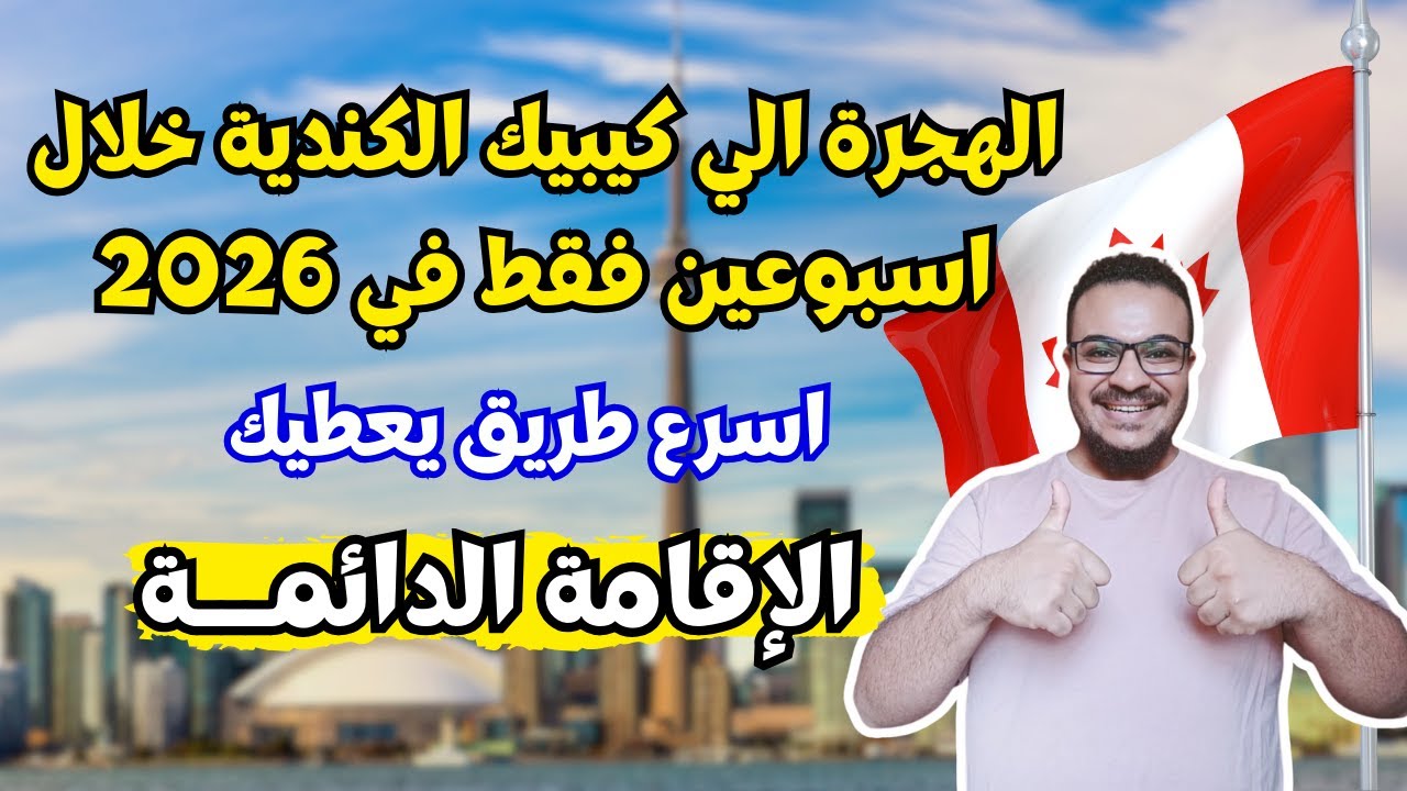 برنامج كندي مجاني 100% | هاجر الي كيبيك بأسرتك خلال اسبوعين فقط
