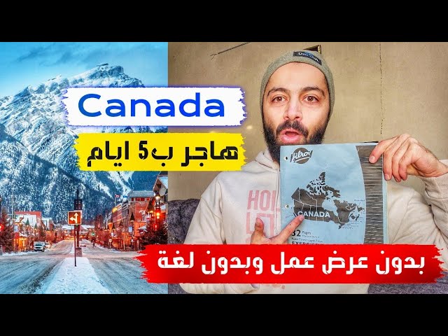 كيفية الهجرة الى كندا ب5 ايام | جنون العصر