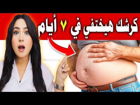كوب واحد 7 أيام .. يمسح الكرش والبطن السفلية والدهون العنيدة ( تحدى خسارة الوزن 2026 )