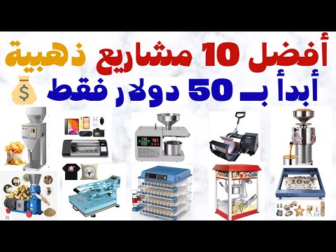 🔥 أفضل 10 مشاريع صغيرة لعام 2025 برأس مال يبدأ من 50$ فقط | مشاريع مربحة من المنزل بدون خبرة