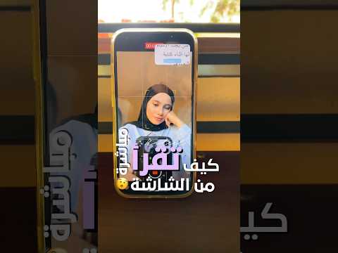 كيف تقرأ من الشاشة خلال تصوير المحتوى،لو مهتمين بمعرفة اسم التطبيق، اكتبوا كلمة " فيديو "بالتعليقات.