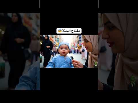 مستر بيبي يصدم الشارع والمذيعة بطلاقته ويجاوب على سؤال ديني ماهو مفتاح الجنة 😨