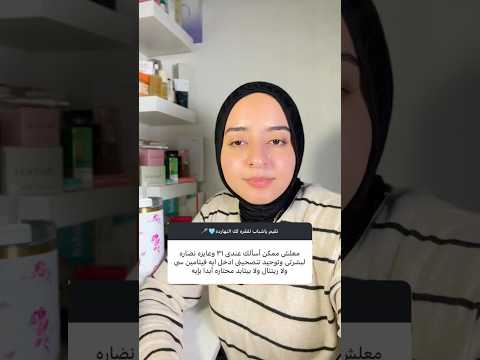 Q&A | اجيب ايه عشان تزودي النضاره في بشرتي ؟ (الرتينال – فيتامين سي – بيبتايدز)