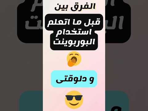 بدايتى 🤓 vs اللى وصلتلوا 😉هتلاقوا كورس  البوربوينت على القناة هتتعلموا منه مهارات كتير😊☝️#shorts