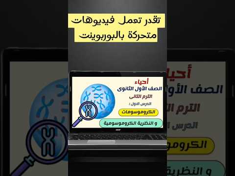 تقدروا تعملوا فيديوهات زى  الموشن جرافيك على البوربوينت 🧐شوفوا كورس البوربوينت على قناتى 😊☝️#shorts