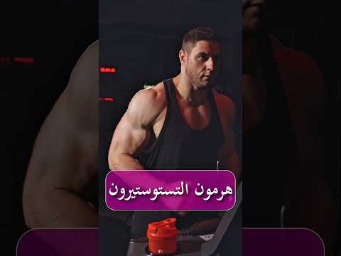 العادة اللي بتدمر هرمون الذكورة كل يوم… وازاي ترجّعه طبيعي لأعلى مستوى !