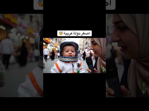 مستر نونو صدم المذيعة وجاوب على سؤال اصغر دولة عربية 😨