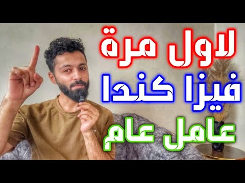 فيزا كندا بلا اموال بلا شهادات بلا خبرة بلا حساب بنكي