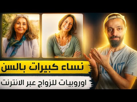 طريقة مضمونة لتتعرف على اوروبية وتاخد الجنسية 100‎%