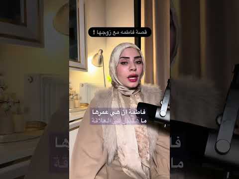 قصه فاطمه الصامده مع زوجها 😳