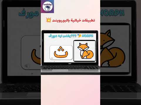 اعملوا كدا و صدقونى طلابكم مش هينسوا اللى اتشرح خالص 😎💥  #بوربوينت#بوربوينت_للمعلمين  #PowerPoint