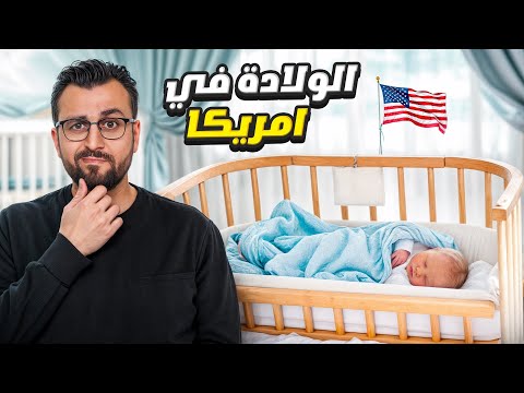 ماذا يحدث داخل غرف الولادة في أمريكا؟ معلومات من قلب مدينة شيكاغو